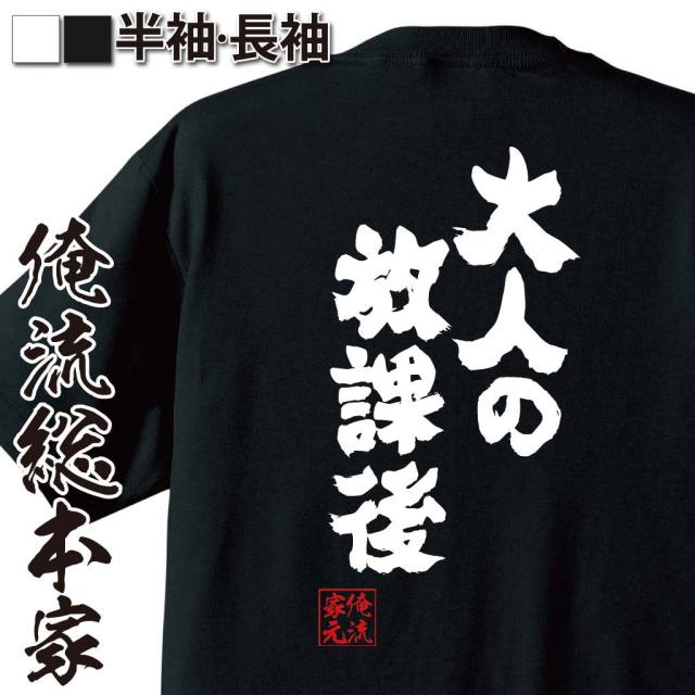 おもしろTシャツの俺流総本家|Tシャツ商品画像