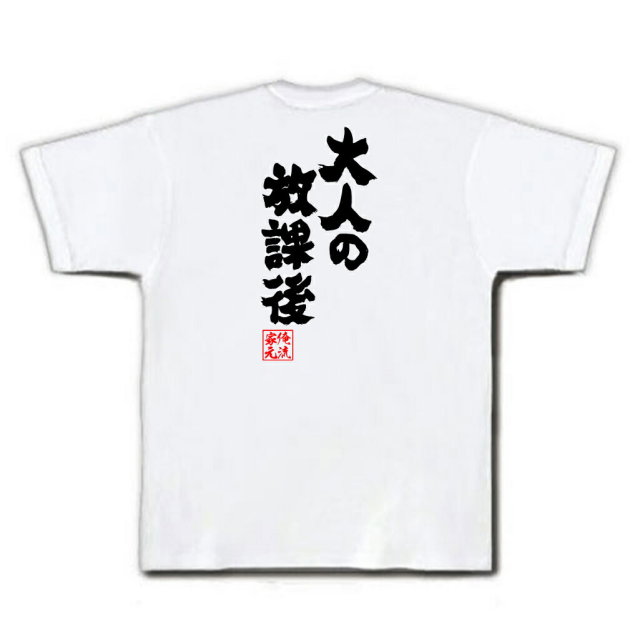 おもしろTシャツの俺流総本家|Tシャツ商品画像