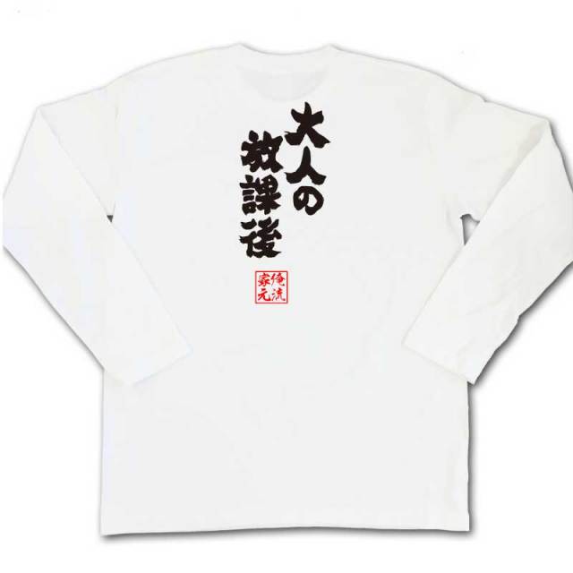 おもしろTシャツの俺流総本家|Tシャツ商品画像