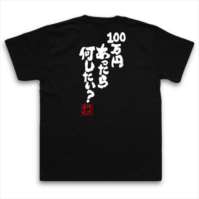 おもしろTシャツの俺流総本家|Tシャツ商品画像