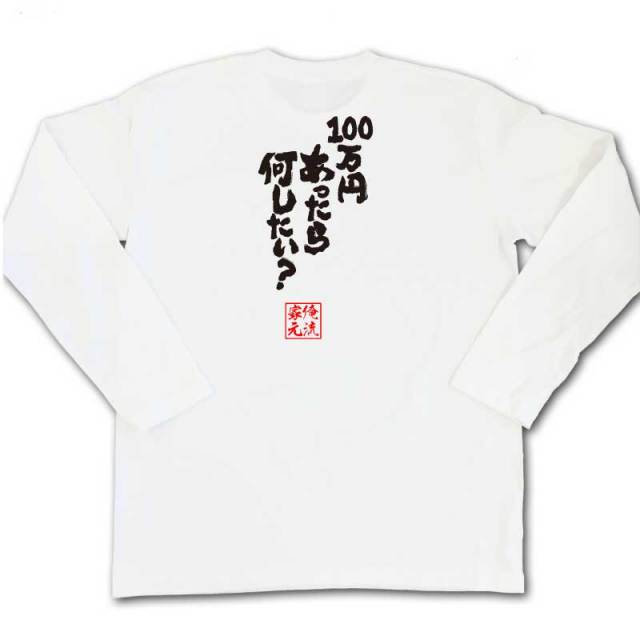 おもしろTシャツの俺流総本家|Tシャツ商品画像