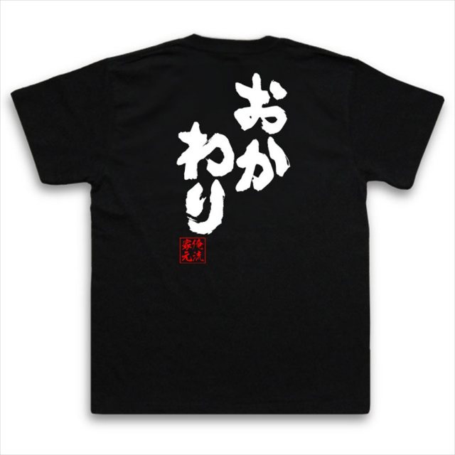 おもしろTシャツの俺流総本家|Tシャツ商品画像