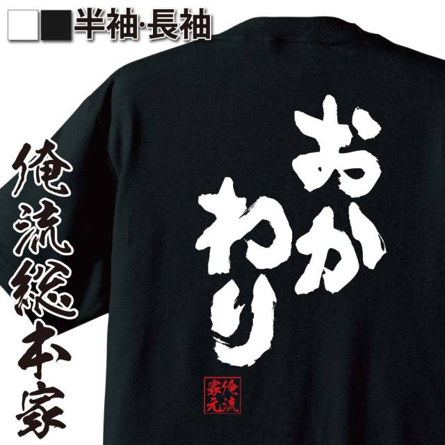 おもしろTシャツの俺流総本家|Tシャツ商品画像
