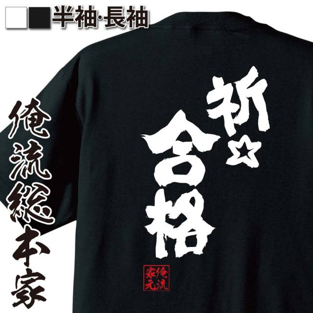 おもしろTシャツの俺流総本家|Tシャツ商品画像