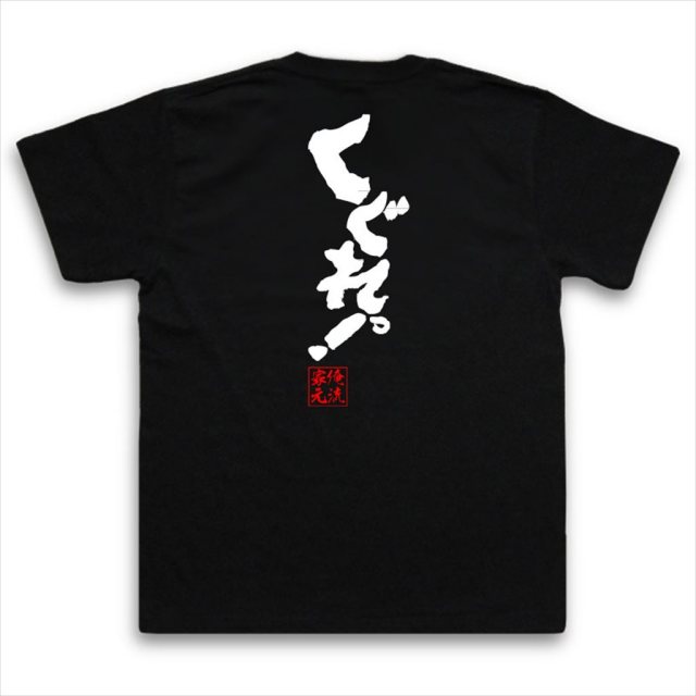 おもしろTシャツの俺流総本家|Tシャツ商品画像