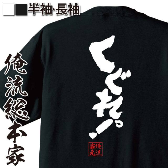 おもしろTシャツの俺流総本家|Tシャツ商品画像