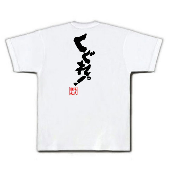 おもしろTシャツの俺流総本家|Tシャツ商品画像
