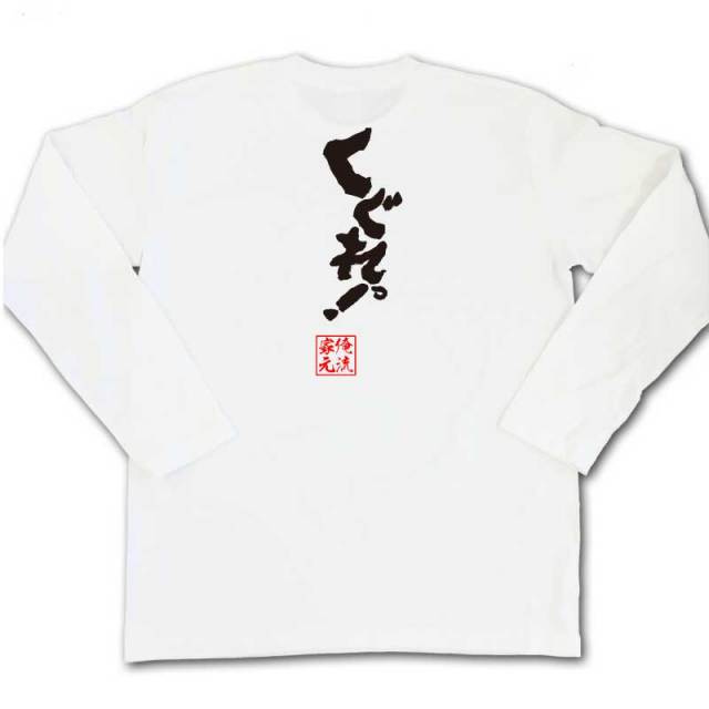 おもしろTシャツの俺流総本家|Tシャツ商品画像