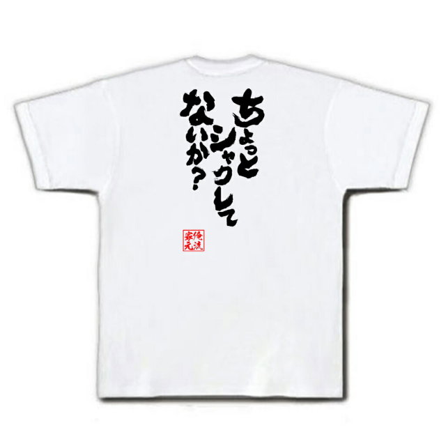 おもしろTシャツの俺流総本家|Tシャツ商品画像