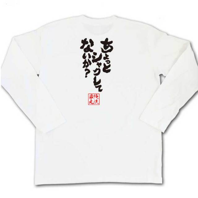おもしろTシャツの俺流総本家|Tシャツ商品画像
