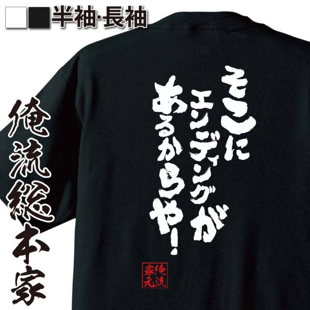 おもしろTシャツの俺流総本家|Tシャツ商品画像