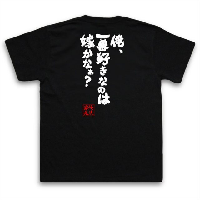 おもしろTシャツの俺流総本家|Tシャツ商品画像