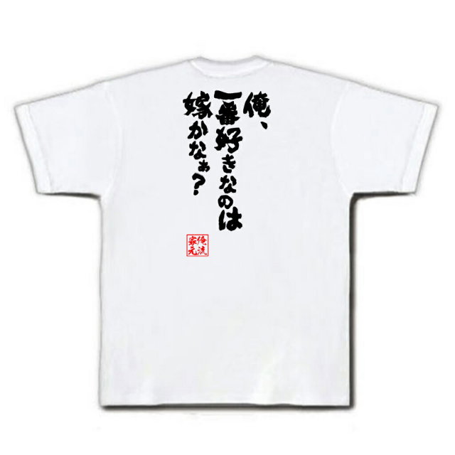 おもしろTシャツの俺流総本家|Tシャツ商品画像