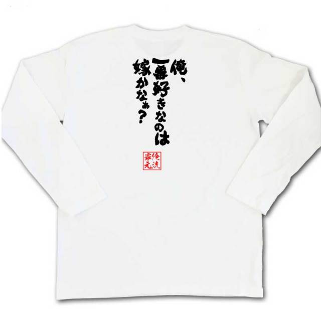 おもしろTシャツの俺流総本家|Tシャツ商品画像