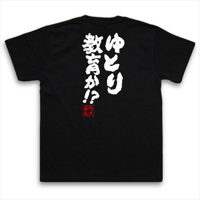 おもしろTシャツの俺流総本家|Tシャツ商品画像