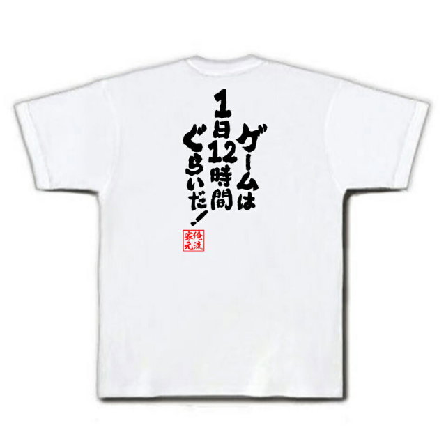 おもしろTシャツの俺流総本家|Tシャツ商品画像