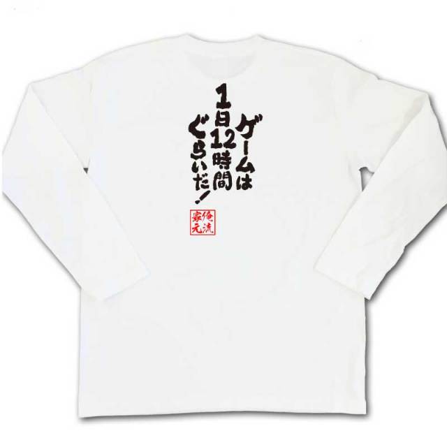 おもしろTシャツの俺流総本家|Tシャツ商品画像