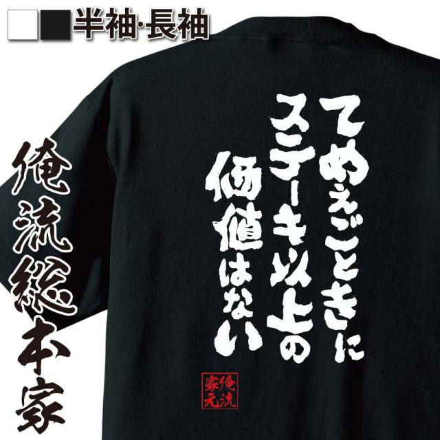 おもしろTシャツの俺流総本家|Tシャツ商品画像