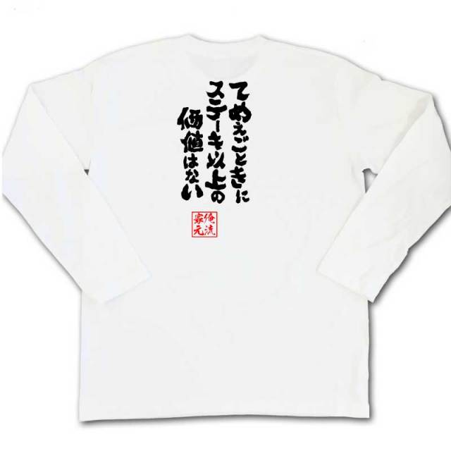 おもしろTシャツの俺流総本家|Tシャツ商品画像