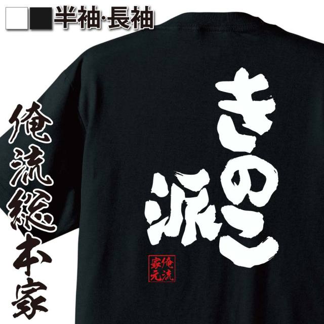 きのこ派,たけのこ派,国民的論争,お菓子ネタ,ネタ対立,俺流宣言,ユーモア,遊び心