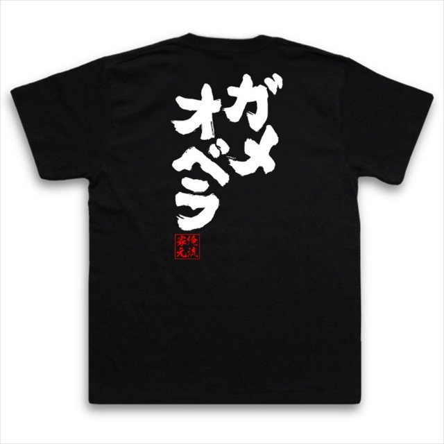 おもしろTシャツの俺流総本家|Tシャツ商品画像