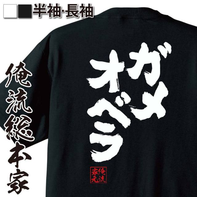 おもしろTシャツの俺流総本家|Tシャツ商品画像