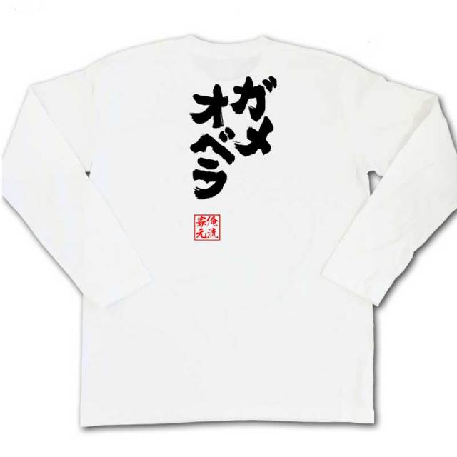 おもしろTシャツの俺流総本家|Tシャツ商品画像