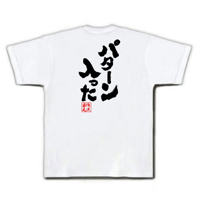 おもしろTシャツの俺流総本家|Tシャツ商品画像