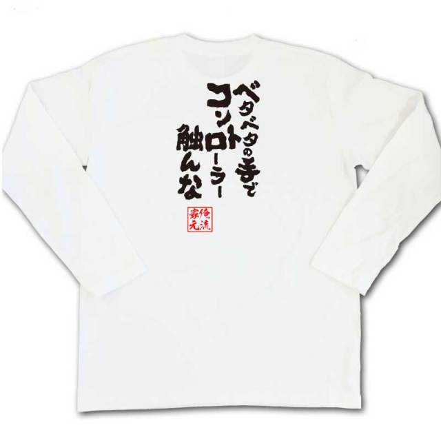 おもしろTシャツの俺流総本家|Tシャツ商品画像