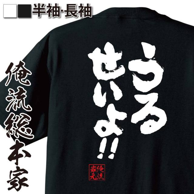 おもしろTシャツの俺流総本家|Tシャツ商品画像