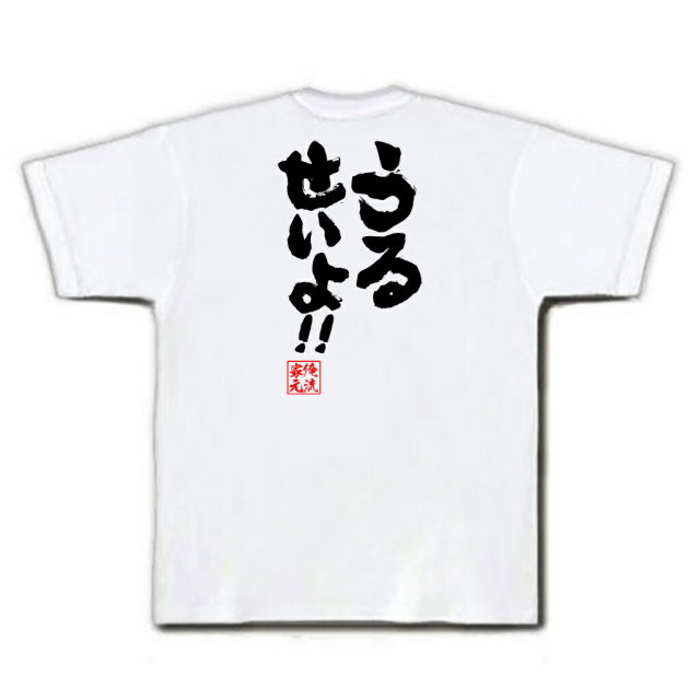 おもしろTシャツの俺流総本家|Tシャツ商品画像