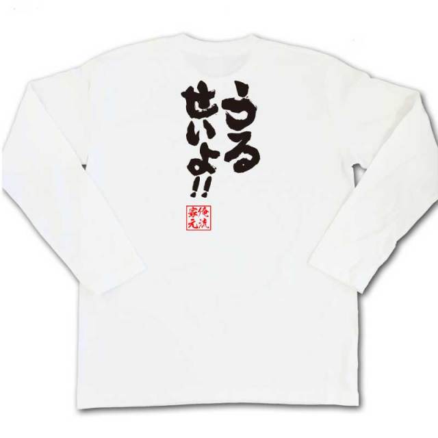 おもしろTシャツの俺流総本家|Tシャツ商品画像