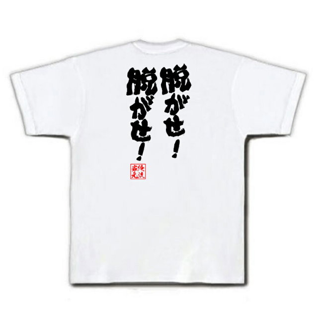 おもしろTシャツの俺流総本家|Tシャツ商品画像