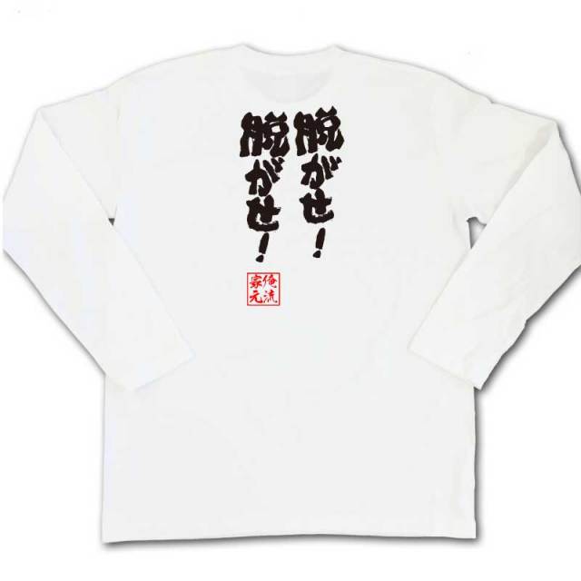 おもしろTシャツの俺流総本家|Tシャツ商品画像