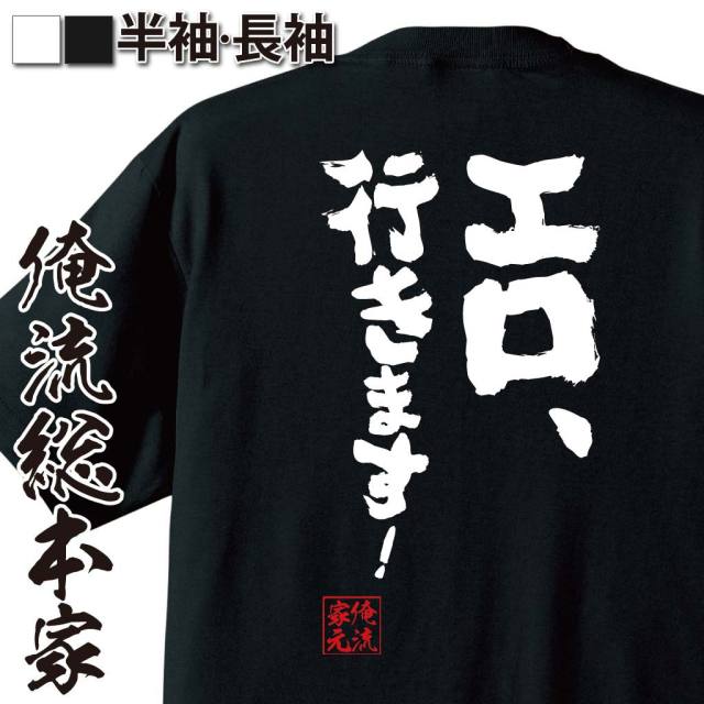 おもしろTシャツの俺流総本家|Tシャツ商品画像