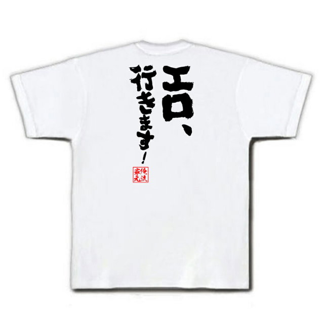 おもしろTシャツの俺流総本家|Tシャツ商品画像