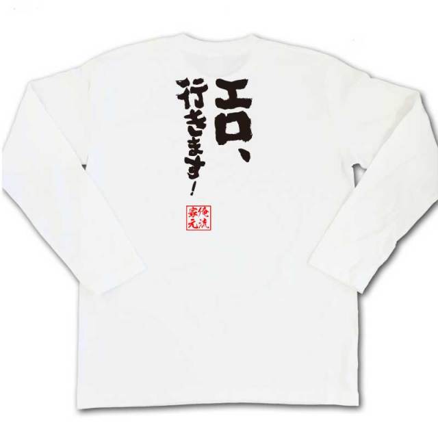 おもしろTシャツの俺流総本家|Tシャツ商品画像
