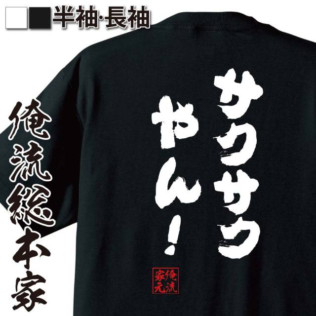 おもしろTシャツの俺流総本家|Tシャツ商品画像