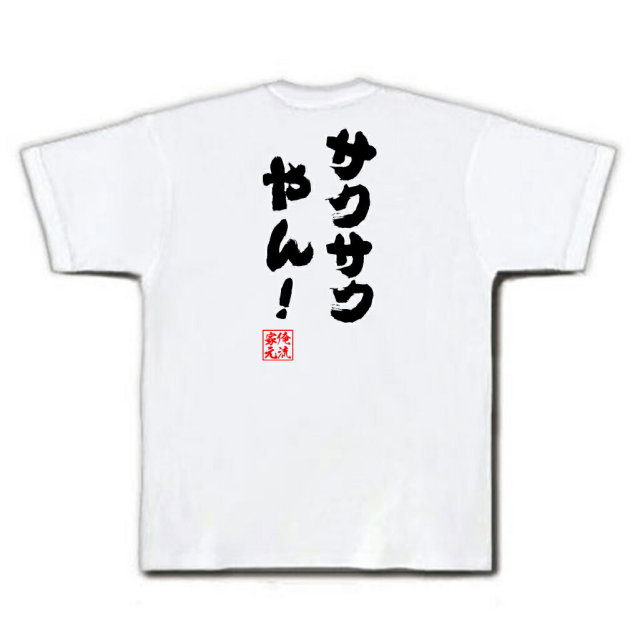 おもしろTシャツの俺流総本家|Tシャツ商品画像