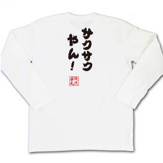 おもしろTシャツの俺流総本家|Tシャツ商品画像