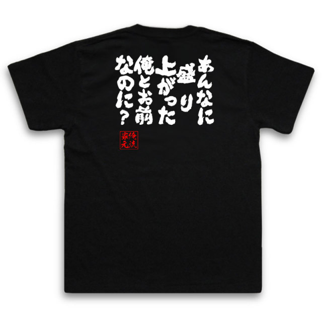 おもしろTシャツの俺流総本家|Tシャツ商品画像