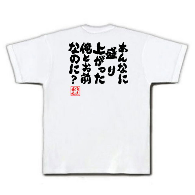 おもしろTシャツの俺流総本家|Tシャツ商品画像