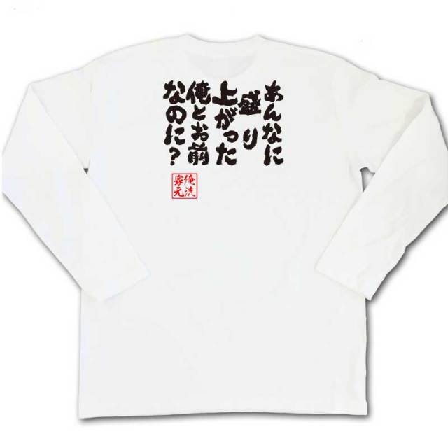 おもしろTシャツの俺流総本家|Tシャツ商品画像