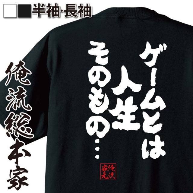 おもしろTシャツの俺流総本家|Tシャツ商品画像