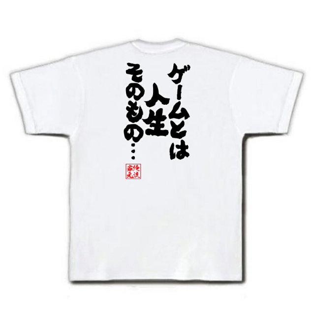 おもしろTシャツの俺流総本家|Tシャツ商品画像
