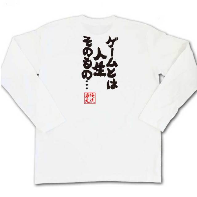 おもしろTシャツの俺流総本家|Tシャツ商品画像