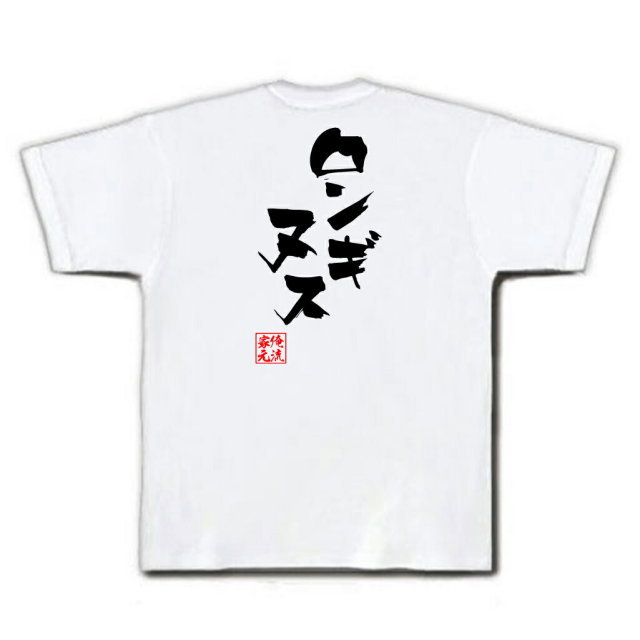 おもしろTシャツの俺流総本家|Tシャツ商品画像