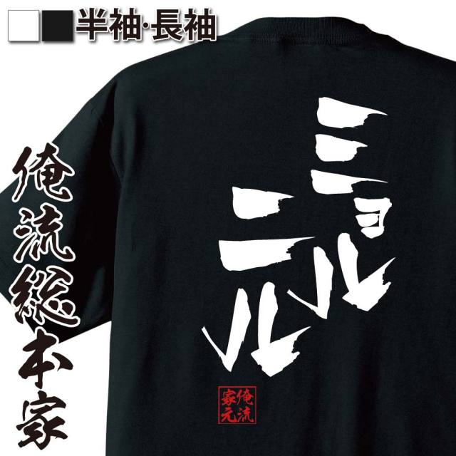 おもしろTシャツの俺流総本家|Tシャツ商品画像