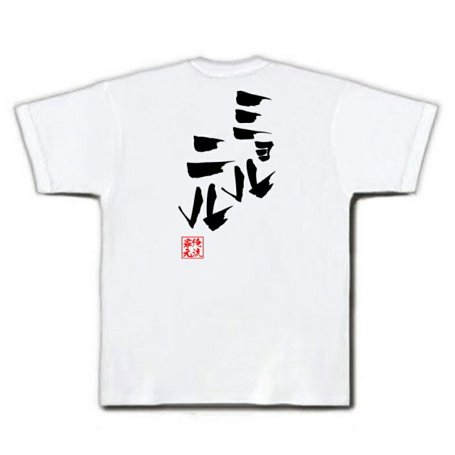 おもしろTシャツの俺流総本家|Tシャツ商品画像