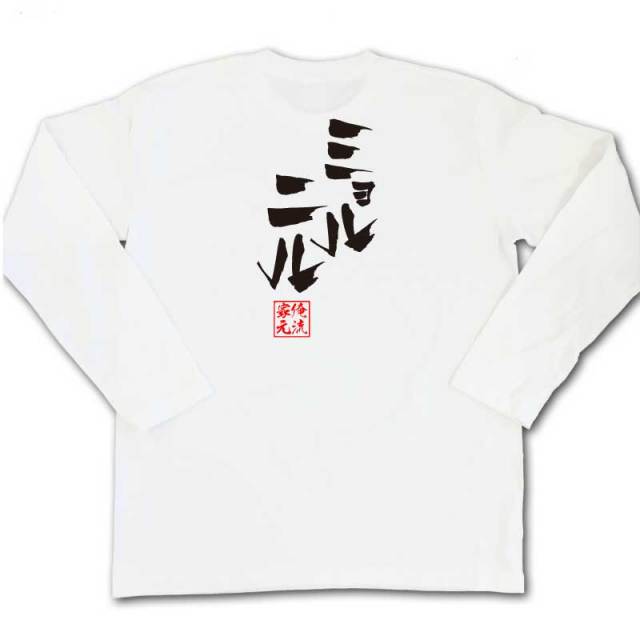 おもしろTシャツの俺流総本家|Tシャツ商品画像